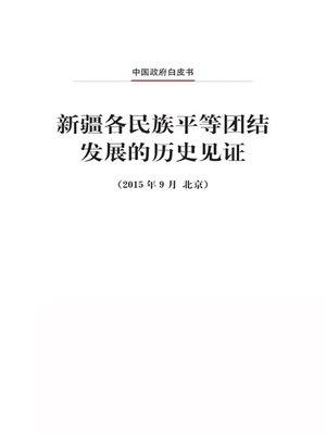 cover image of 新疆各民族平等团结发展的历史见证 (Historical Witness to Ethnic Equality, Unity and Development in Xinjiang)